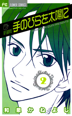 手のひらを太陽に〔新装版〕 2巻
