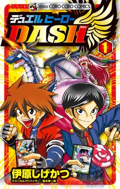 デュエルヒーローDASH 1巻