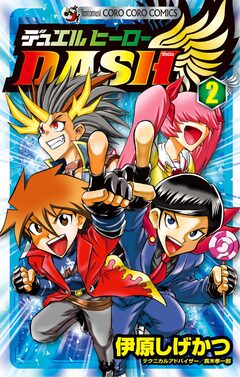 デュエルヒーローDASH 2巻