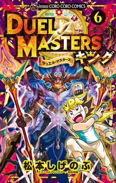 デュエル・マスターズ キング 6巻