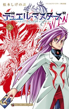 デュエル・マスターズ WIN 2巻