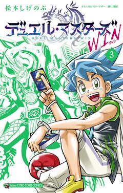 デュエル・マスターズ WIN 3巻