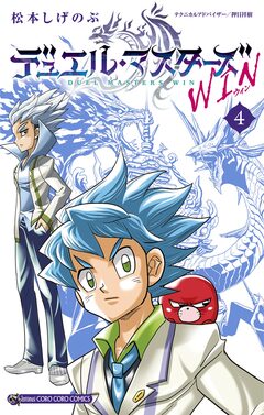 デュエル・マスターズ WIN 4巻