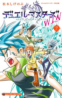 デュエル・マスターズ WIN 7巻