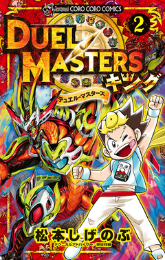デュエル・マスターズ キング 2巻