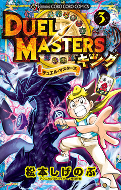 デュエル・マスターズ キング 3巻