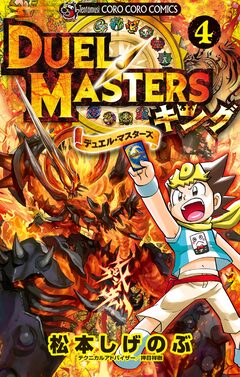 デュエル・マスターズ キング 4巻