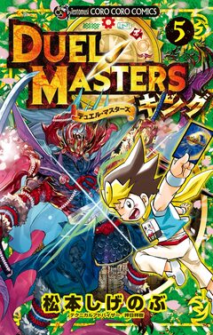 デュエル・マスターズ キング 5巻