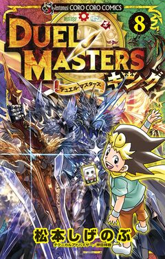 デュエル・マスターズ キング 8巻