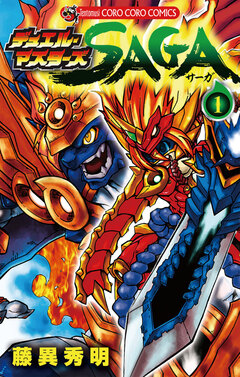 デュエル・マスターズ SAGA 1巻