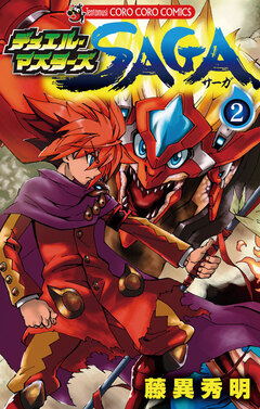 デュエル・マスターズ SAGA 2巻