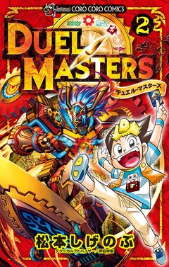 デュエル・マスターズ ※新シリーズ 2巻