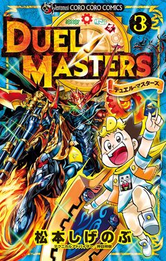 デュエル・マスターズ ※新シリーズ 3巻