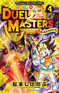 デュエル・マスターズ ※新シリーズ 4巻