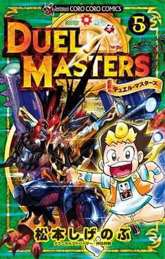 デュエル・マスターズ ※新シリーズ 5巻