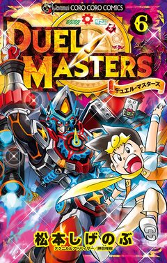 デュエル・マスターズ ※新シリーズ 6巻