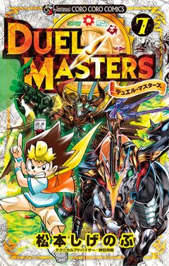 デュエル・マスターズ ※新シリーズ 7巻
