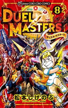 デュエル・マスターズ ※新シリーズ 8巻