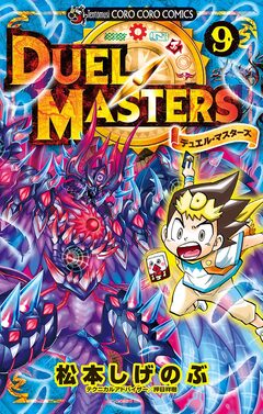 デュエル・マスターズ ※新シリーズ 9巻
