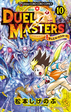 デュエル・マスターズ ※新シリーズ 10巻