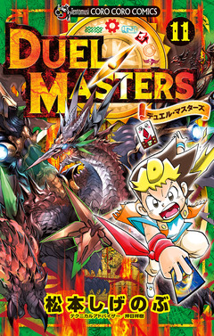 デュエル・マスターズ ※新シリーズ 11巻