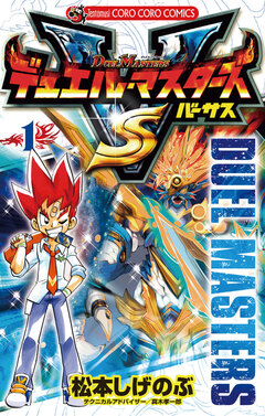 デュエル・マスターズ VS(バーサス) 1巻