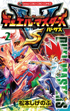 デュエル・マスターズ VS(バーサス) 2巻