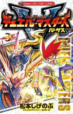 デュエル・マスターズ VS(バーサス) 3巻
