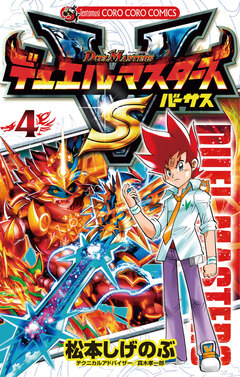 デュエル・マスターズ VS(バーサス) 4巻