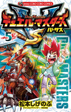 デュエル・マスターズ VS(バーサス) 5巻