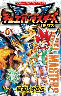 デュエル・マスターズ VS(バーサス) 6巻