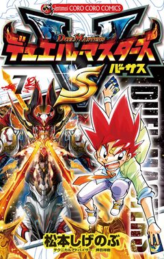 デュエル・マスターズ VS(バーサス) 7巻