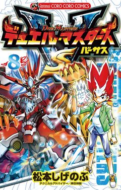 デュエル・マスターズ VS(バーサス) 8巻