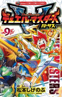 デュエル・マスターズ VS(バーサス) 9巻