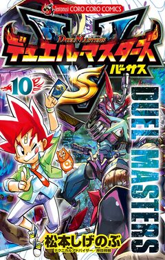 デュエル・マスターズ VS(バーサス) 10巻