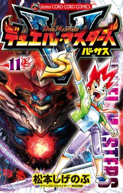デュエル・マスターズ VS(バーサス) 11巻