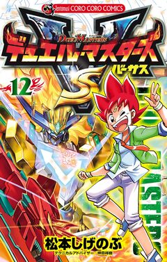 デュエル・マスターズ VS(バーサス) 12巻