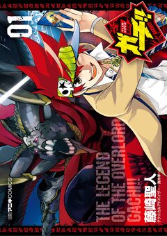 デュエル・マスターズ覇王伝 ガチ!! 1巻