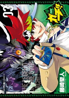 デュエル・マスターズ覇王伝 ガチ!! 3巻