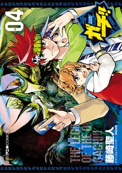 デュエル・マスターズ覇王伝 ガチ!! 4巻