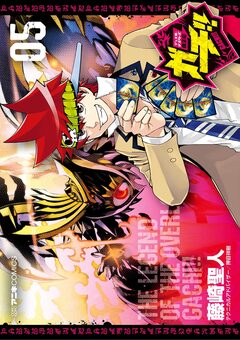 デュエル・マスターズ覇王伝 ガチ!! 5巻