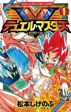 デュエル・マスターズ V(ビクトリー) 1巻