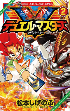 デュエル・マスターズ V(ビクトリー) 2巻