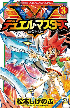 デュエル・マスターズ V(ビクトリー) 3巻