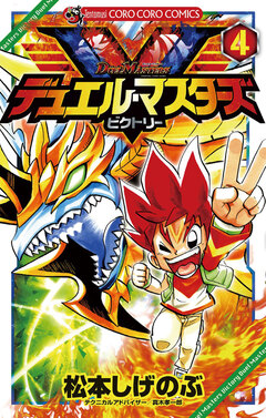 デュエル・マスターズ V(ビクトリー) 4巻