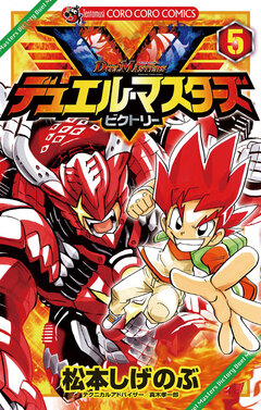 デュエル・マスターズ V(ビクトリー) 5巻