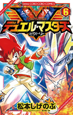 デュエル・マスターズ V(ビクトリー) 6巻