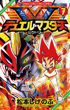 デュエル・マスターズ V(ビクトリー) 7巻