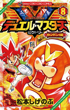 デュエル・マスターズ V(ビクトリー) 8巻
