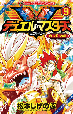 デュエル・マスターズ V(ビクトリー) 9巻